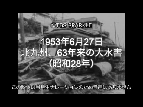 TBSスパークル】1953年6月27日 北九州、63年来の大水害（昭和28