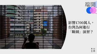 影響1700萬人，台灣爲何進行「斷網」演習？