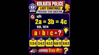 KOLKATA POLICE Previous Year Question👉Short tricks 👉Competitive Math Bengali#shorts #ytshorts#maths