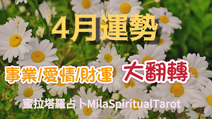 請開字幕！4月超詳細運勢攻略來了！有什麼事情要翻轉了？你的事業／愛情／財運以及整體運勢【蜜拉塔羅占卜ＭilaSpiritualTarot】 - 天天要聞
