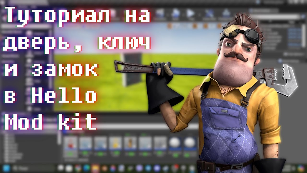 Туториал на дверь, ключ и замок в Hello Mod Kit