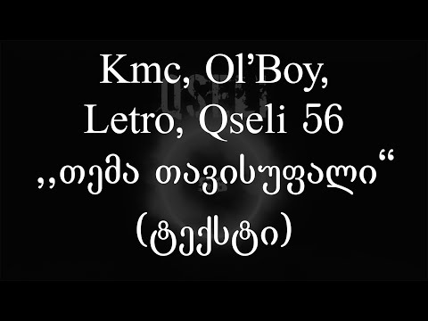 Kmc, Ol'Boy, Letro \u0026 Qseli 56 - თემა თავისუფალი (ტექსტი) (Geo Rap)