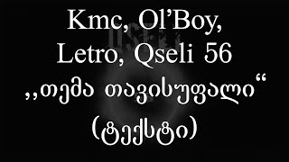 Kmc, Olboy, Letro & Qseli 56 - თემა თავისუფალი ტექსტი Geo Rap