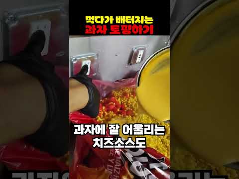 먹다가 배터지는 과자 토핑하기 thumbnail