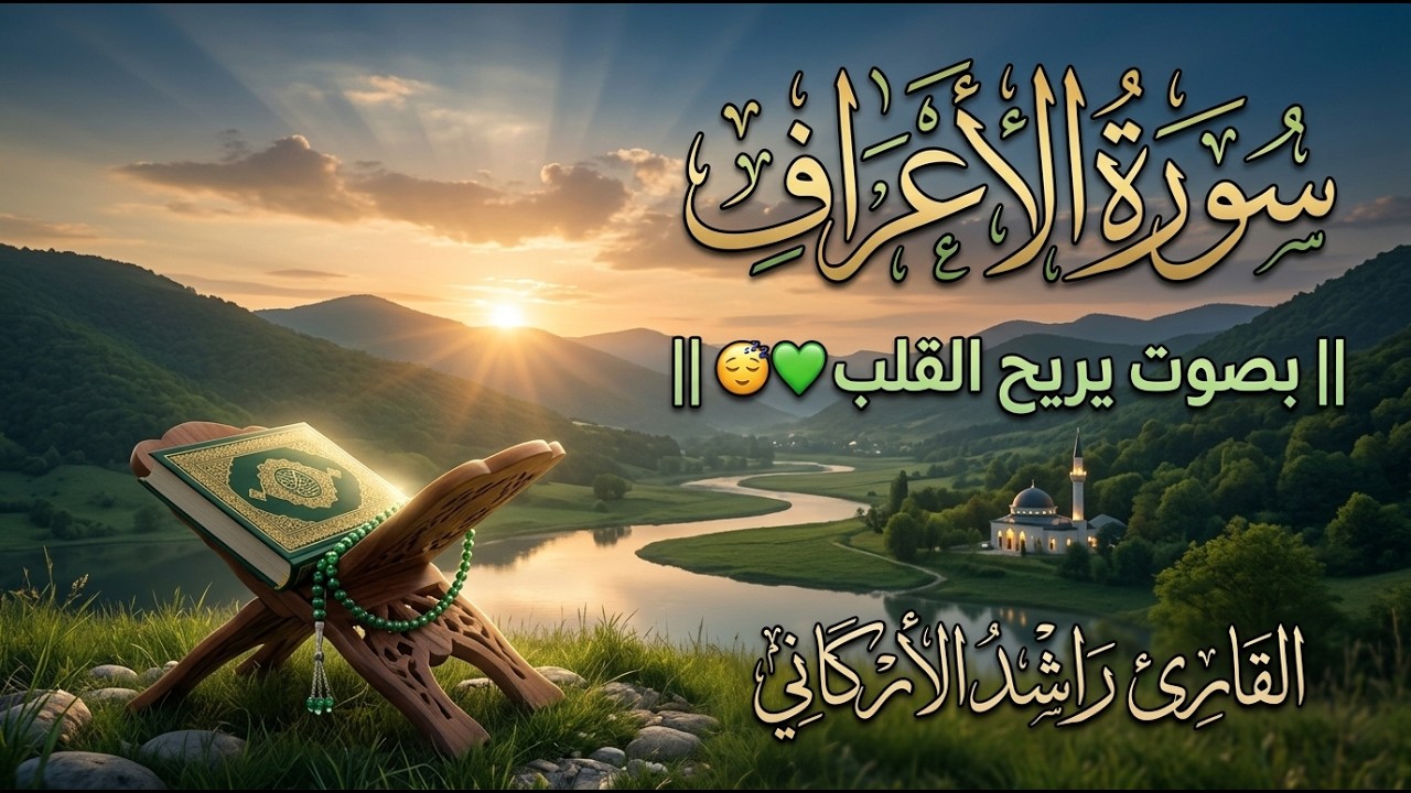 سورة الأعراف كاملة || بصوت يريح القلب😴💚 || القارئ راشد الاركاني  Quran Recitation