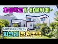1701 (추천) 아이 키우기 최고! 포항 학천리 전원주택 | 초품아 &amp; 숲세권 프리미엄! @강산부동산TV