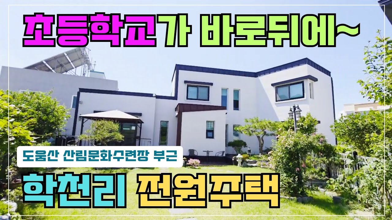 1701 (추천) 아이 키우기 최고! 포항 학천리 전원주택 | 초품아 & 숲세권 프리미엄! @강산부동산TV