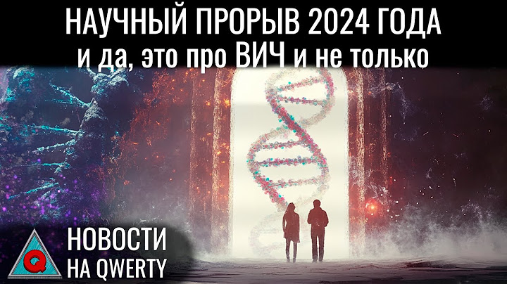 Научные итоги 2024 года: прорывы года и итоги зрительского голосования. Новости QWERTY №327