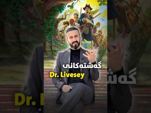 گەشتەکانی د لیڤیسی