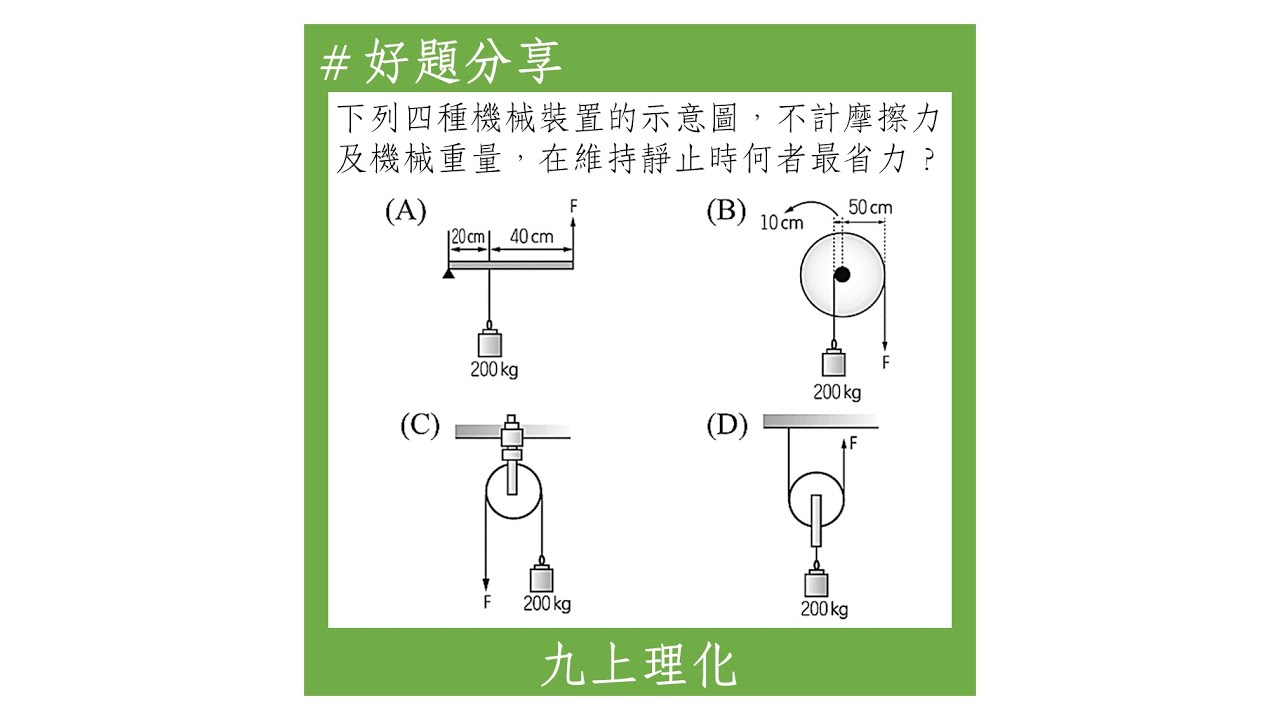 【九上好題】簡單機械(槓桿原理)