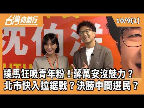 撲馬狂吸青年粉！蔣萬安沒魅力？ 北市快入拉鋸戰？決勝中間選民？ 2026.10.09【台灣向前行 Part2】