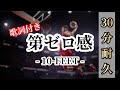 【THE FIRST SLUM DANK】30分耐久 第ゼロ感/10-FEET 歌詞付き