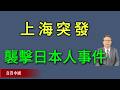 上海突发袭击日本人事件，将两名日本人被刺受伤。