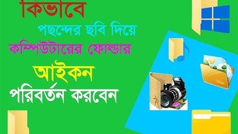 How to Change Any Folder Icons in Computer | Bangla  | Tutorial | Stuber Education