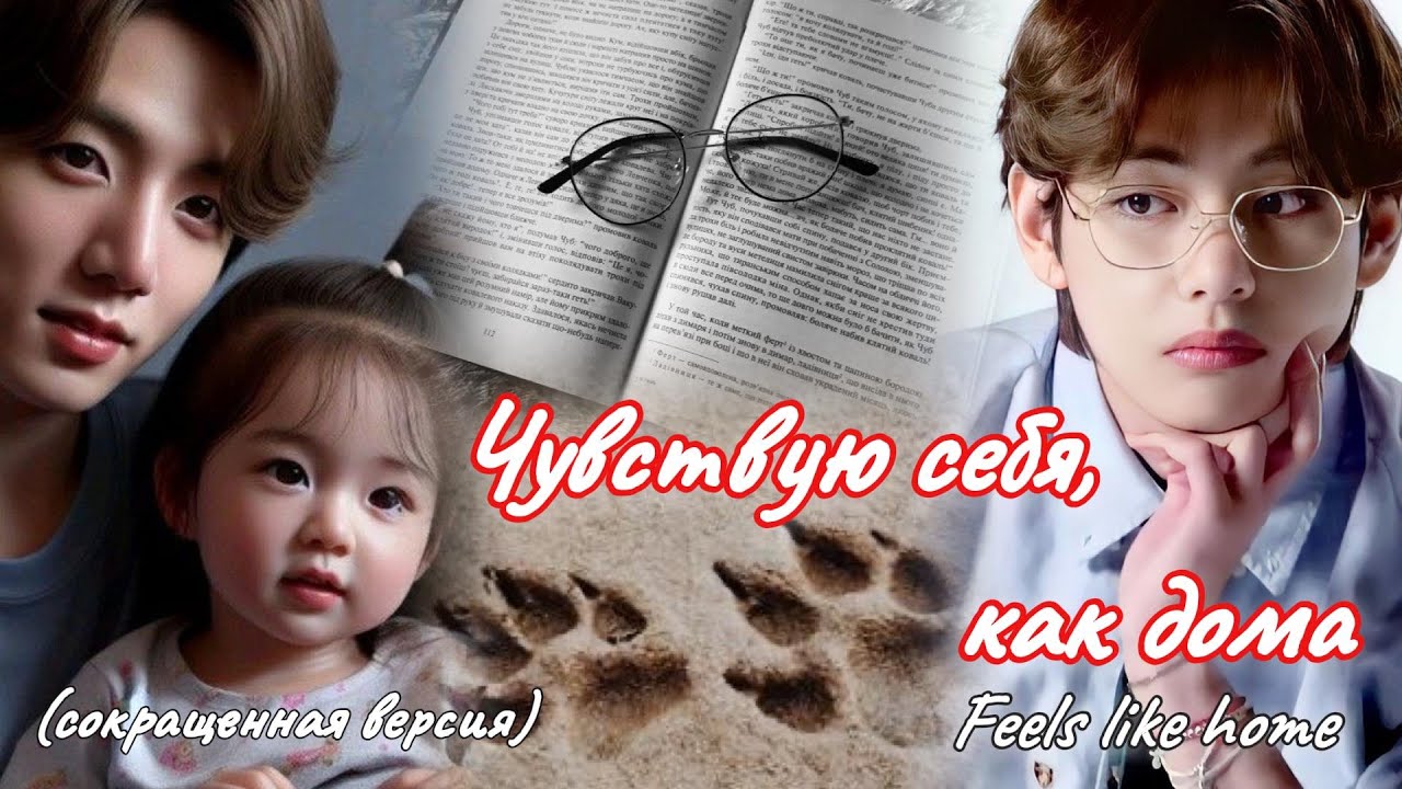 ЧУВСТВУЮ СЕБЯ, КАК ДОМА (feels like home)   |  international playgirl |  Озвучка фанфика  #вигуки