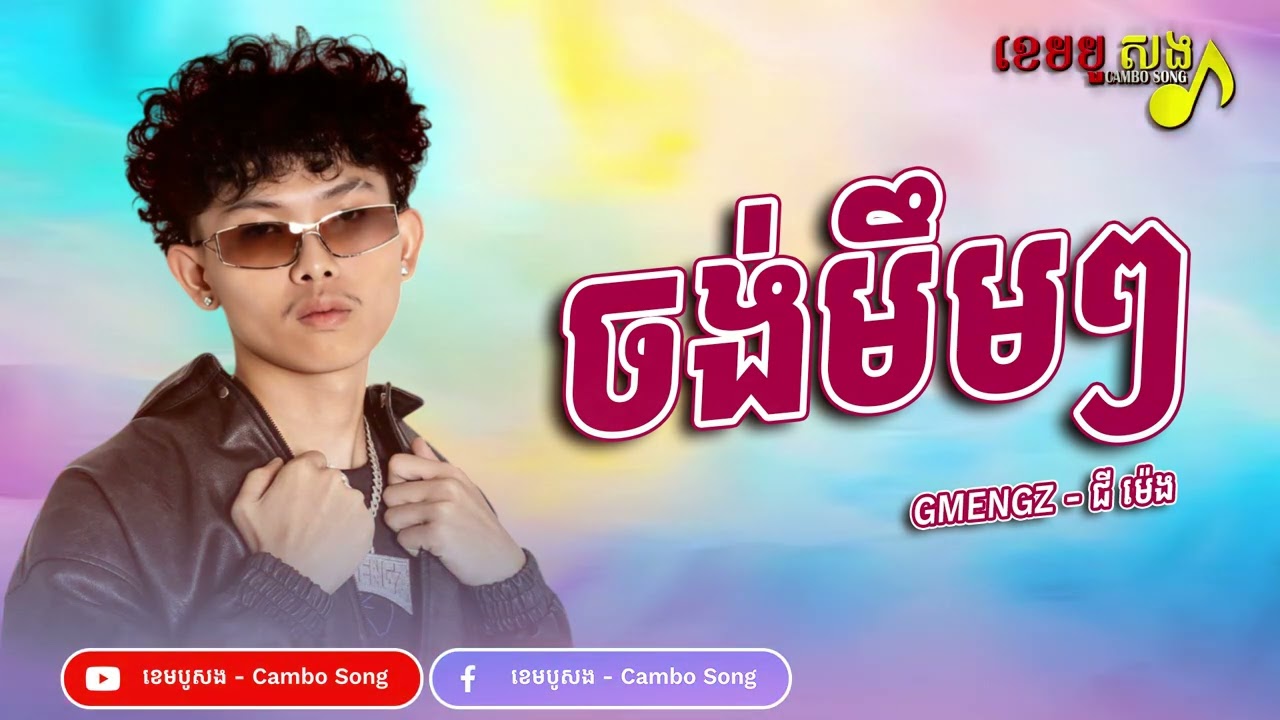GMENGZ - ចង់មឹមៗ 🍼🥵 | បទកំពុងល្បីនៅក្នុង TikTok