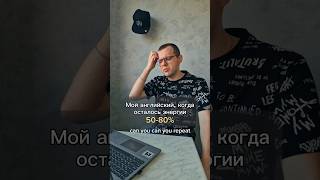 Сил нет, но speak'ать надо... Изучай английский по ссылке в профиле❤️ Сил нет, но speak'ать надо... Изучай английский по ссылке в профиле❤️