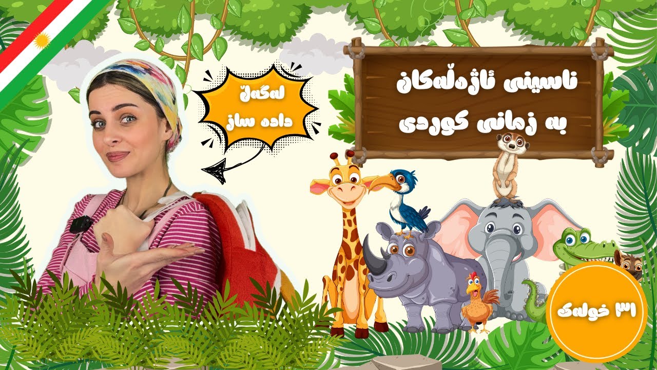 ناسینی ئاژەڵەکان،  بەرنامەی پەروەدەیی بە زمانی کوردی لەگەل دادە ساز