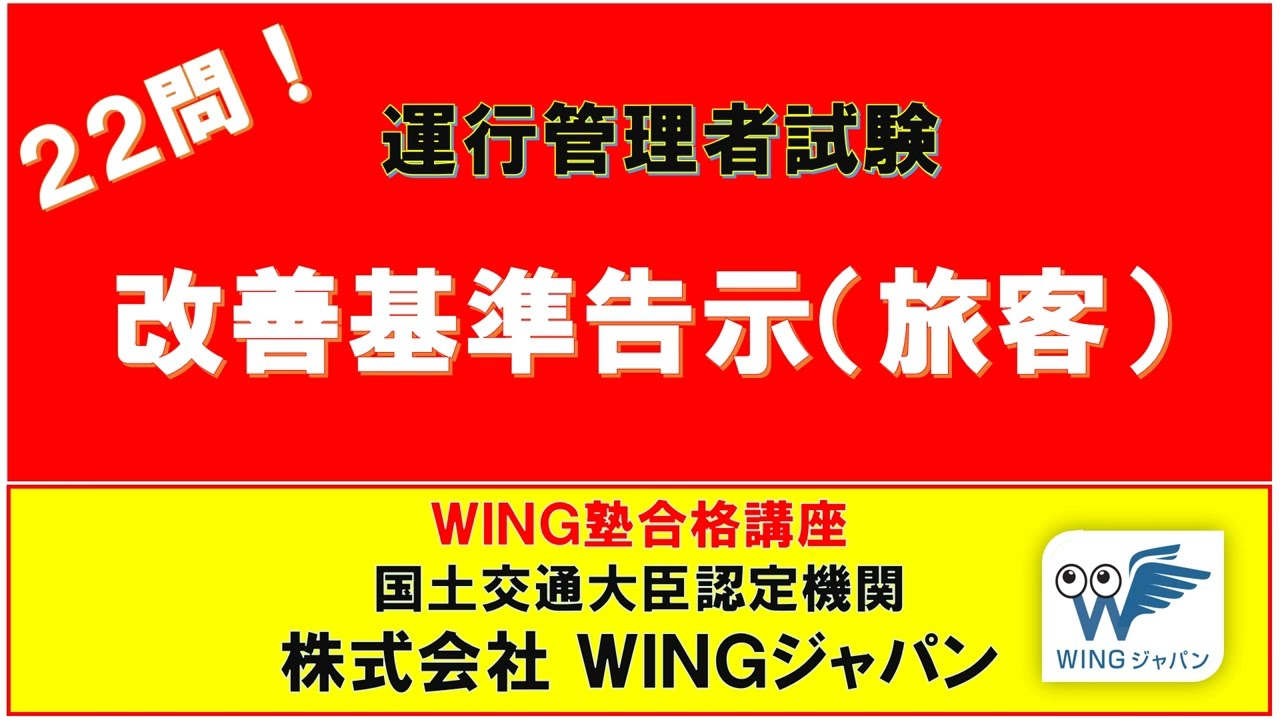 改善基準告示（旅客）Ⅴ １　#運行管理者試験「絶対合格」！　#現役講師による解説　#書籍執筆者　#運行管理者試験CBT試験（貨物・旅客）