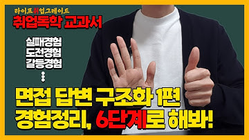 경험정리 이렇게 6단계로 해봐! [면접 답변 구조화하기 1편] / 면접 답변 쉽게 하기 / 취업독학교과서