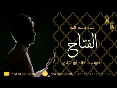 دعاء باسم الله الفتاح دكتور خالد أبوشادي