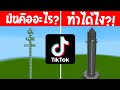 ลองสร้างตาม TikTok มันทำแบบนี้ได้ด้วย?! โคตรเจ๋ง!! (Minecraft TikTok)