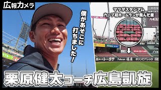 マツダスタジアム第一号ホームラン記念栗原健太選手直筆サイン