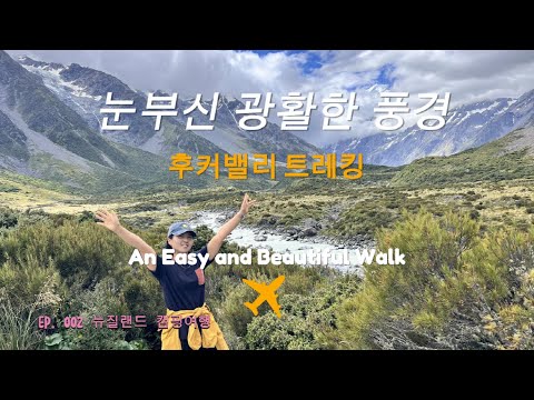 EP. 02 뉴질랜드 캠핑여행 / 후커밸리 트래킹/ 테카포호수/ 마운트쿡 국립공원
