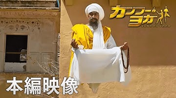 映画『カンフー・ヨガ』本編映像 
