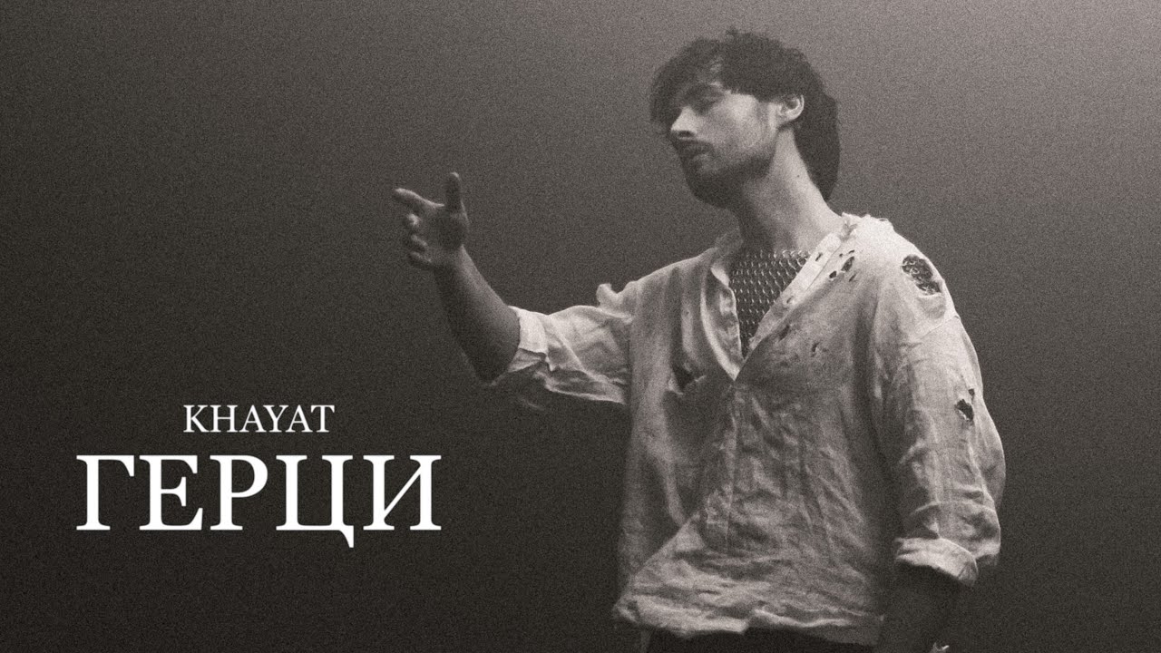 KHAYAT - Герци | ПРЕМʼЄРА 2026
