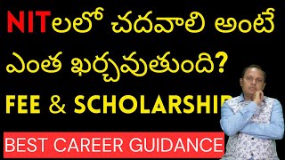 NIT's లో Fee ఎంత ? Hostel Fee | Scholarships details screenshot 1