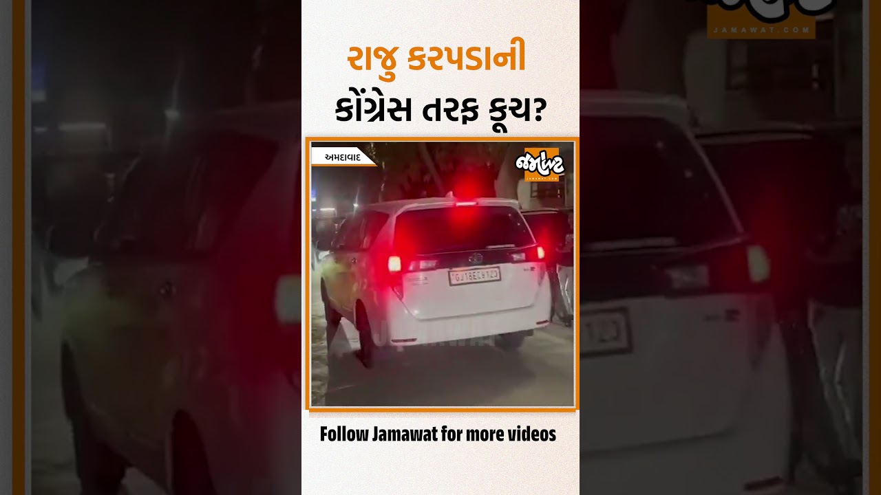 Ahmedabad | Raju Karpadaની કોંગ્રેસ સાથે ગુપ્ત બેઠક, કઈ પાર્ટીમાં જોડાશે Raju Karpada? | Jamawat