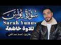 تلاوة خاشعة من سورة يونس للقارئ أحمد عبد الحى Ahmed Abdelhay Surah Yunus 2026 