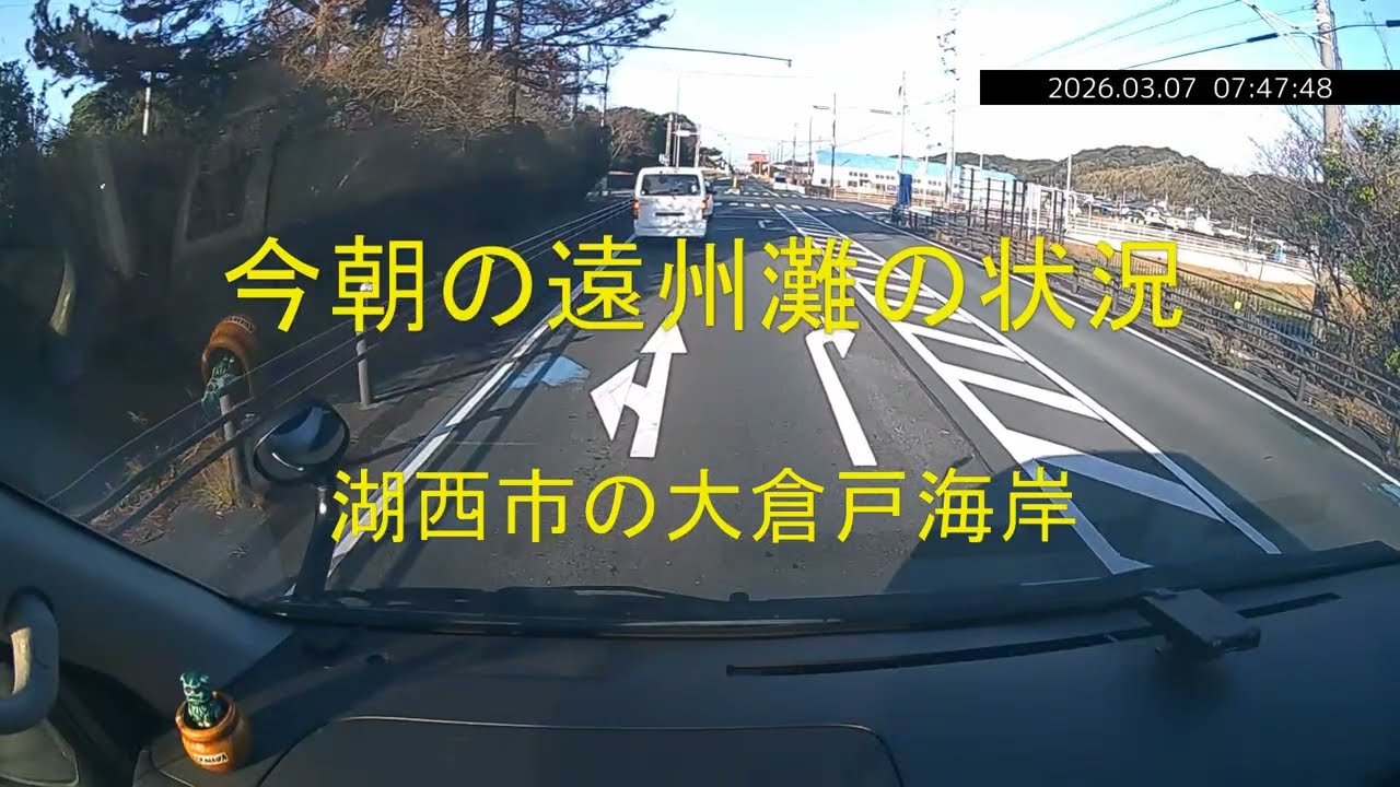 今朝の遠州灘の状況　湖西市の大倉戸海岸　2026年3月7日