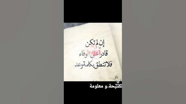 ان لم تكن قادرا على الوفاء فلا تنطق بكلمة وعد