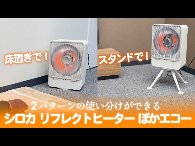 着脱式スタンドで使いやすい！ シロカ リフレクトヒーター ぽかエコー