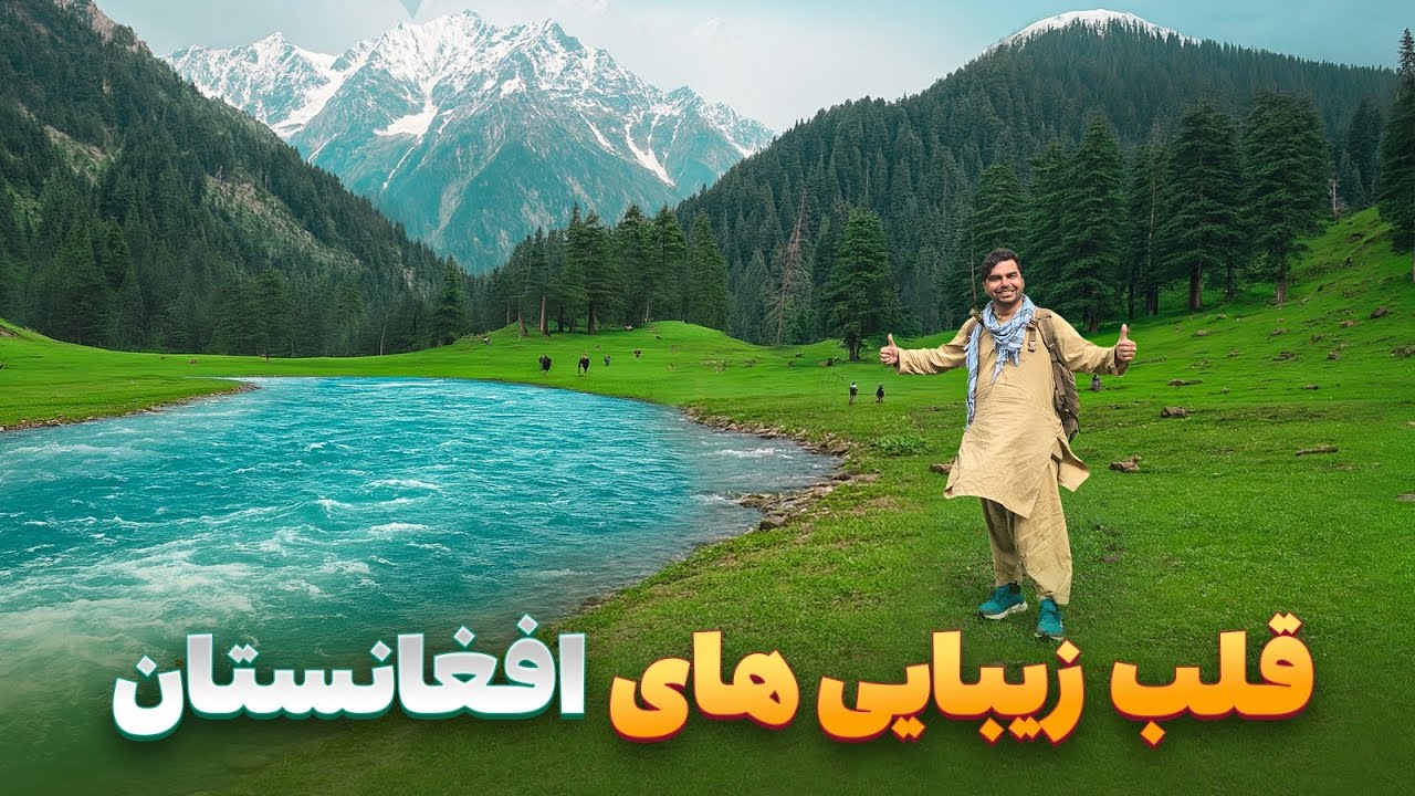 افغان سین - سفر به شینکی سفر یکی از زیباترین مناطق افغانستان