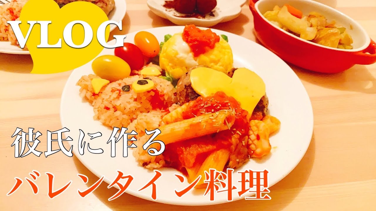 Vlog 彼氏に作りたかったバレンタイン料理を作ってたら悲しくなりました 恋愛話 料理音 Youtube