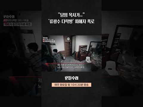 &amp;quot; &amp;#39;<strong>류광수</strong> 다락방&amp;#39; 피해자의 폭로