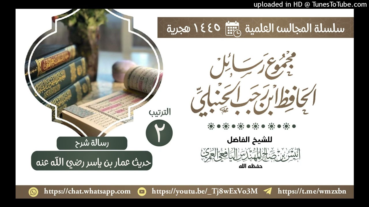 مجلس 2 ( شرح حديث عمار بن ياسر رضي الله عنه) للشيخ أنيس المهندس اليافعي 30 جمادى الأولى 1445