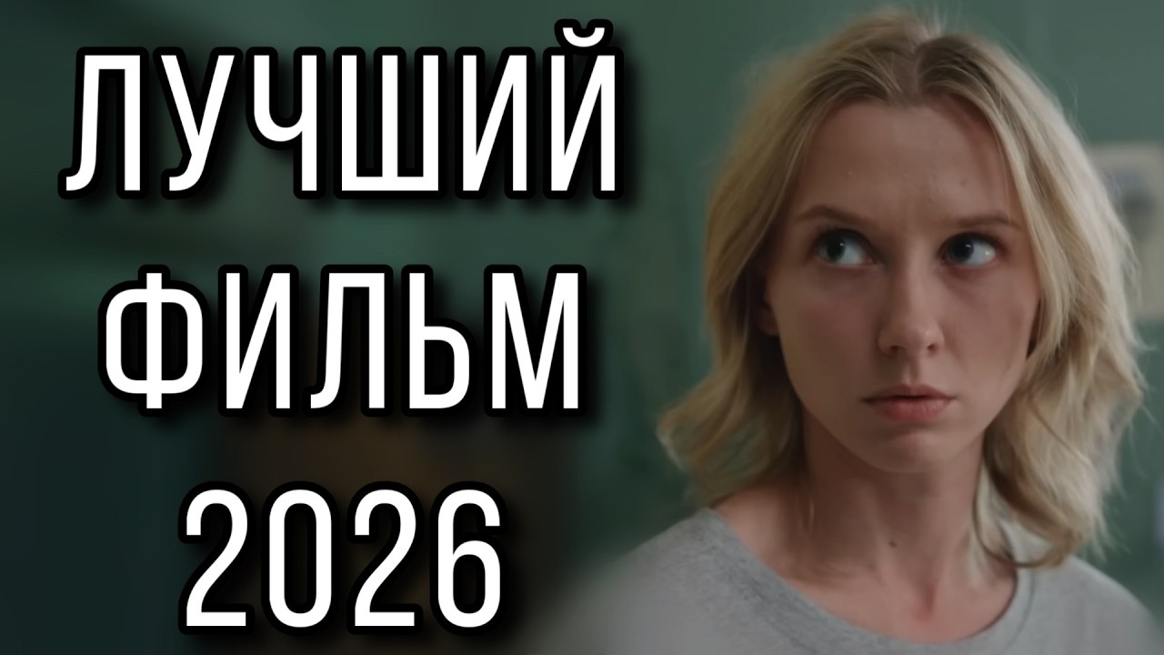 Новинки 2026 Секса Не Будет