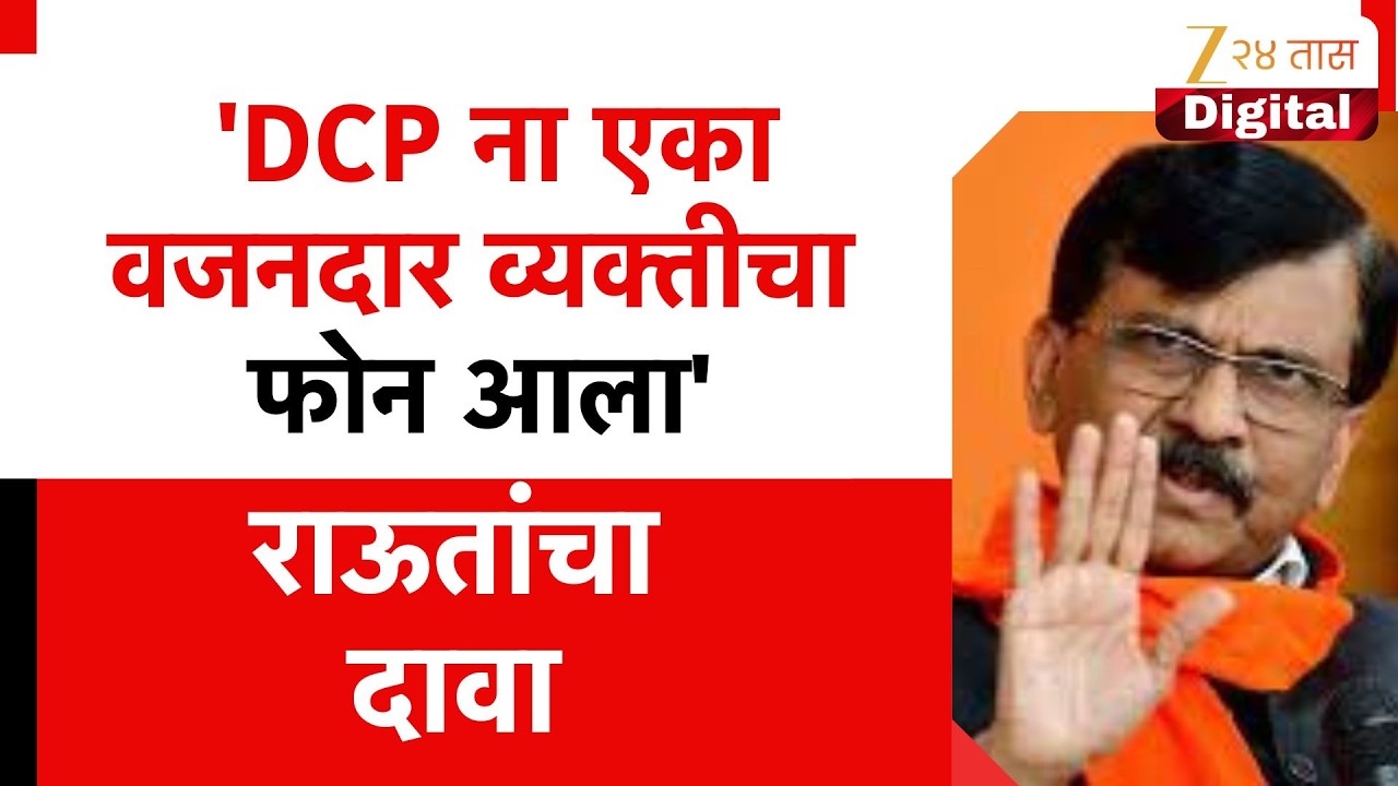 Sanjay Raut On DGCA |  'DCP ना एका वजनदार व्यक्तीचा फोन आला',राऊतांचा दावा