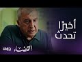 مسلسل القضاء الحلقة 24 متين يصارح إيلجاز بأوجاعه مسلسل القضاء الحلقة 24 متين يصارح إيلجاز بأوجاعه