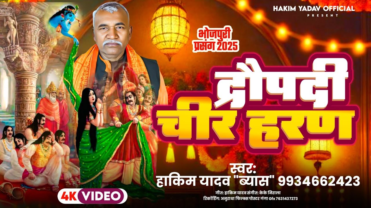 द्रौपदी चीर हरण//भोजपुरी प्रसंग//स्वर_हाकिम यादव//ब्यास/Dropati chir haran//Hakim.