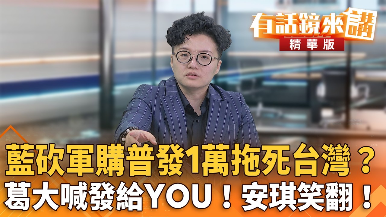 藍砍軍購普發1萬拖死台灣？葛大喊發給YOU！安琪笑翻！｜于北辰 吳靜怡｜吳安琪｜【#有話鏡來講】20260511