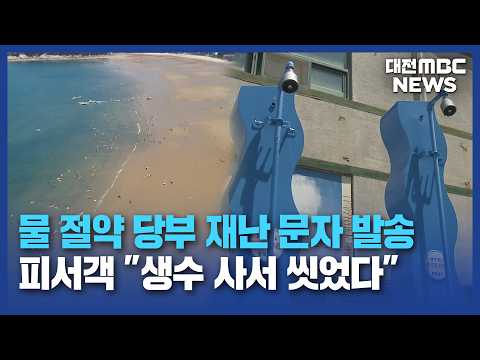 "<strong>생수</strong> 사서 씻었다" 기습 단수에 피서객 '분통'/대전MBC