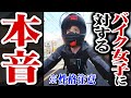 バイク女子って本当は…隠していたバイク女子に対する本音を暴露します ※閲覧注意