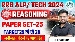 RRB ALP/Tech 2024 | Reasoning Paper Set  25 | ALP/Tech Reasoning | Railway Reasoning by Deepak Sir