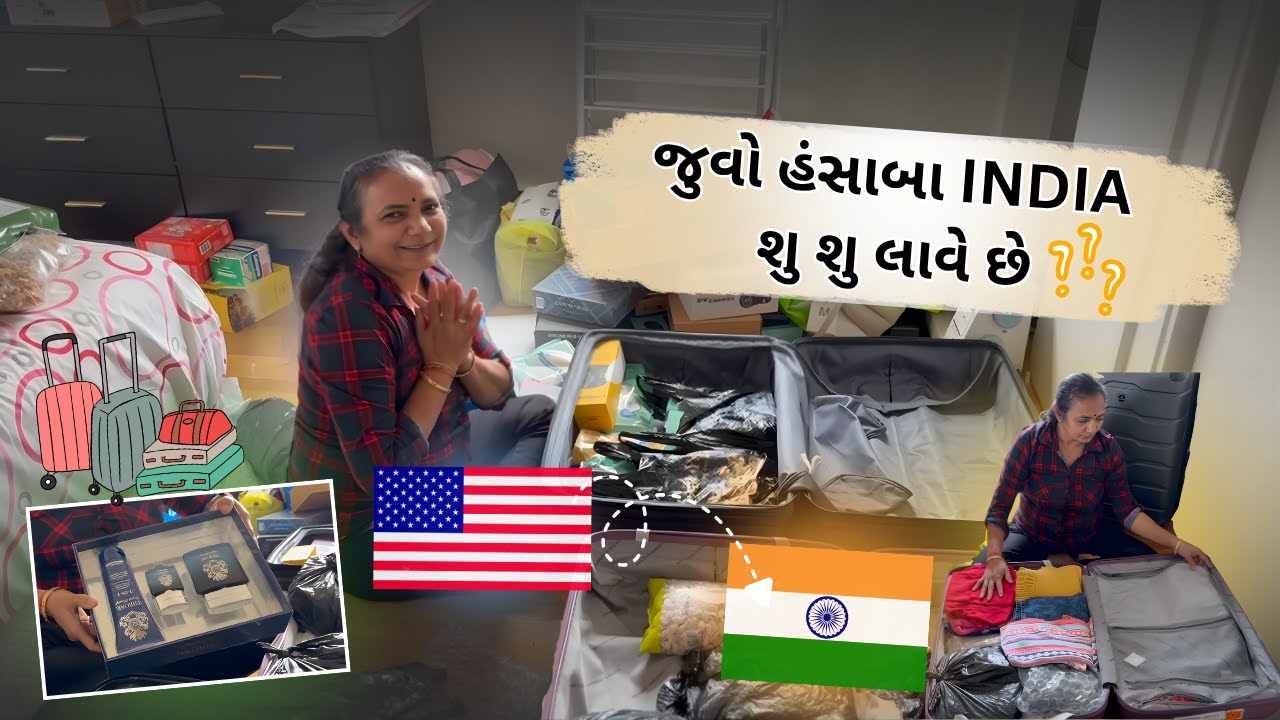 હંસાબા INDIA આવવાની તૈયારીમાં શું કરે છે? #hansabaainamerica #packing #vlog #usatoindia #luggage
