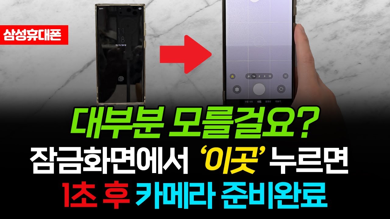 삼성 카메라 몰라서 못썼던 5가지 꿀팁! 아직도 기본 기능만 쓰신다면 꼭 보세요 삶의 질이 바뀔거예요